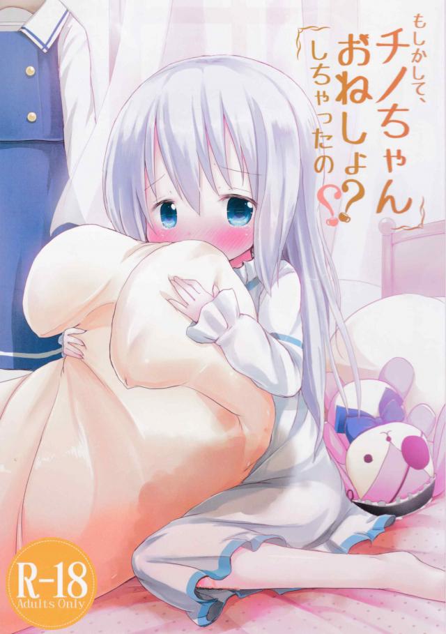 もしかして、チノちゃんおねしょしちゃったの？？ <> 1