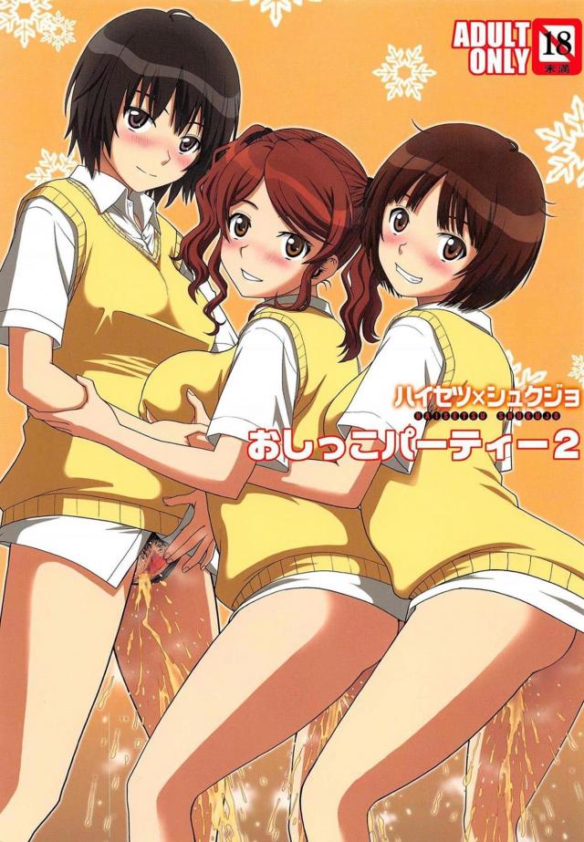 アマガミヒロイン勢ぞろいの飲尿パーティ開催!!第二弾!! <> 1