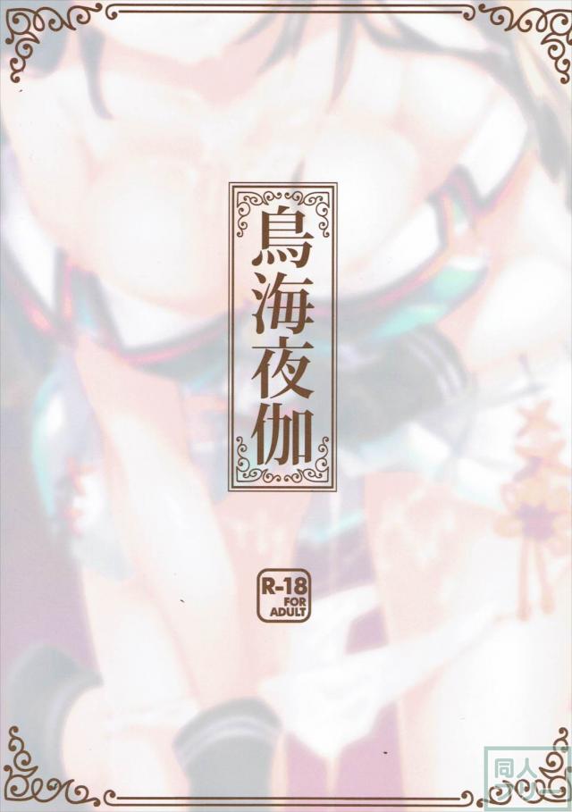 鳥海夜伽 <> 024