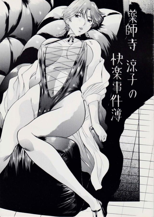 薬師寺涼子の快楽事件簿 <> 1