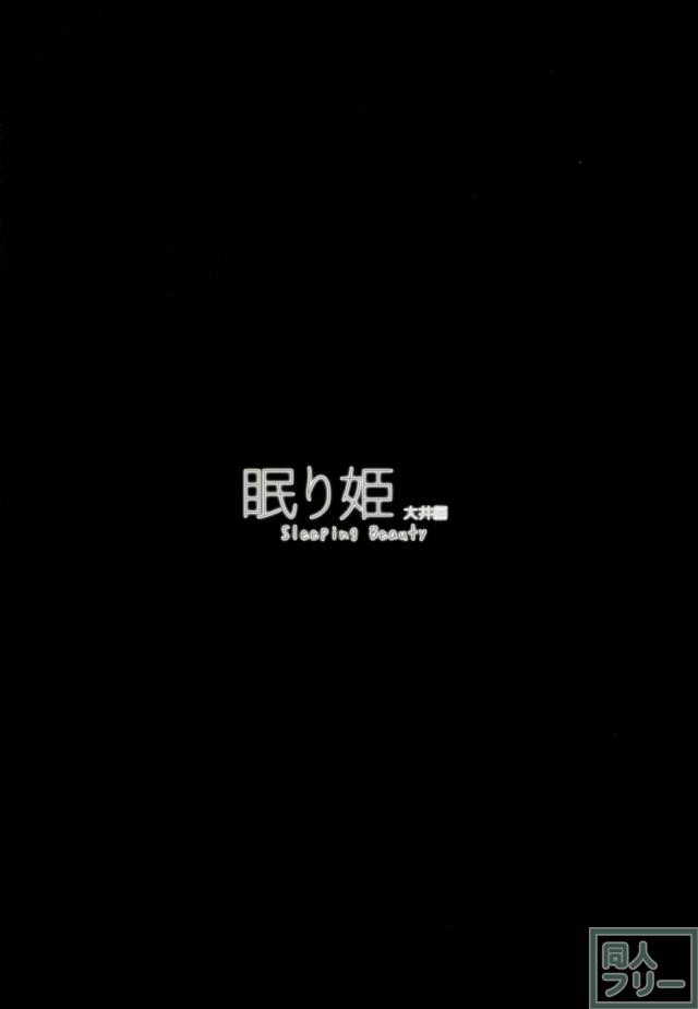 薬で眠っている大井っちに提督が欲望をぶつける本 <> 003