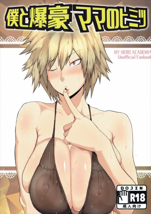 爆豪(爆乳)ママとムチムチセックス!! <> 1
