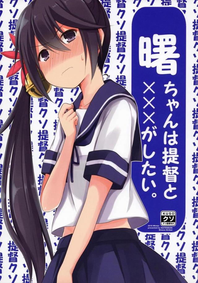 クソ提督と曙ちゃんのギャグ漫画 <> 1