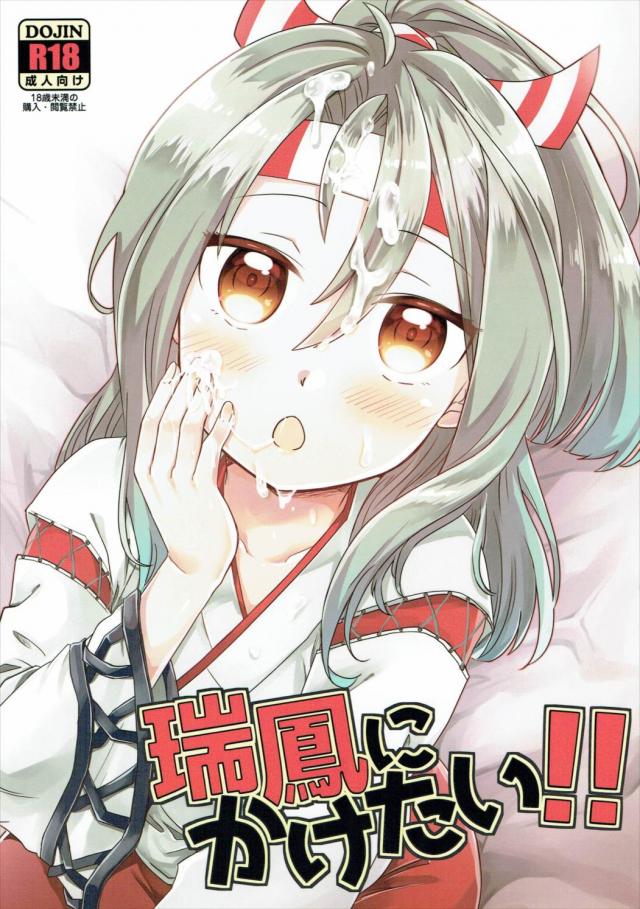 瑞鳳にかけたい!! <> 1