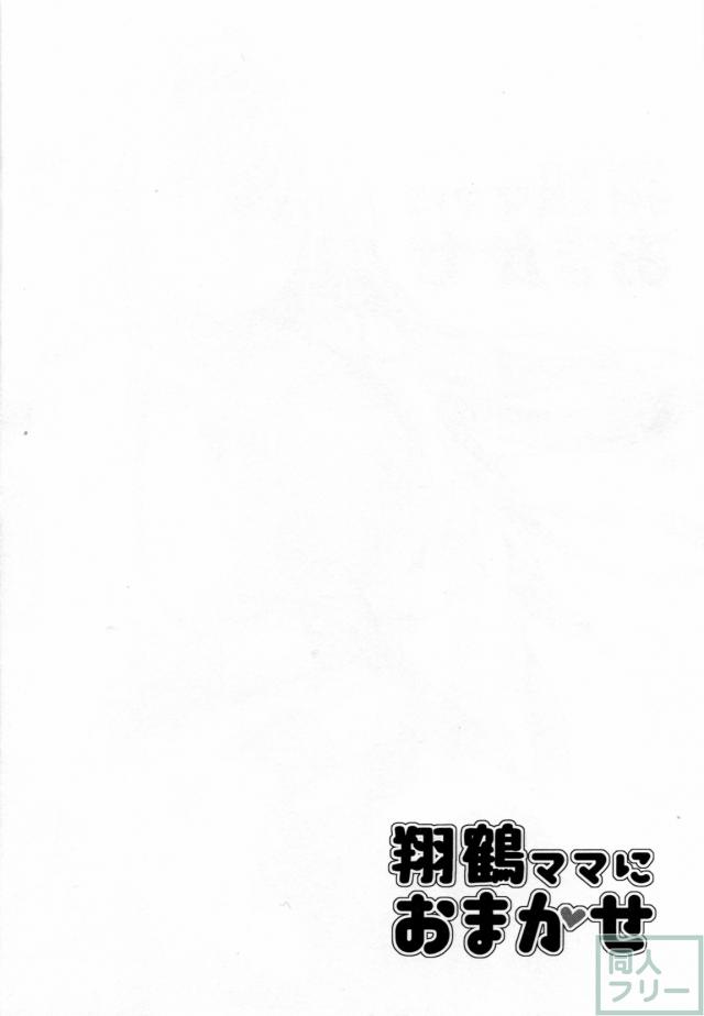 母性あふれる翔鶴といちゃラブえっち <> 003