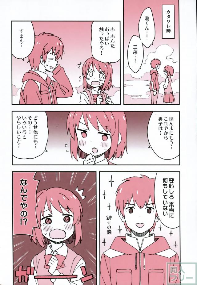ポンコツかわいい三葉、瀧入り三葉が繰り広げる入れ替わりコメディ本 <> 019