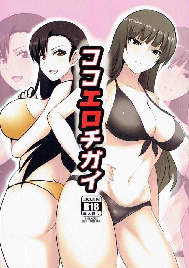 ガルパンキャラたちのムッチリ肉感的なほとばしるエロス!! <> 1