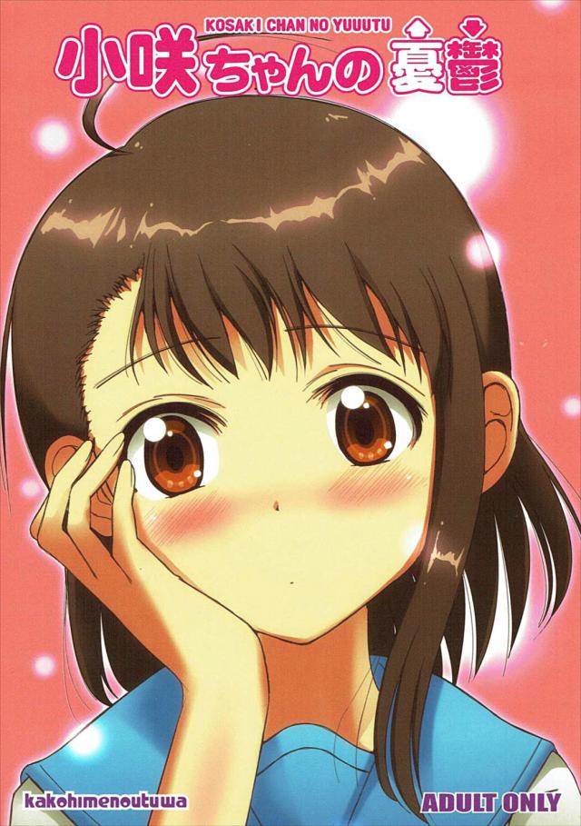 小咲ちゃんの憂鬱 <> 1
