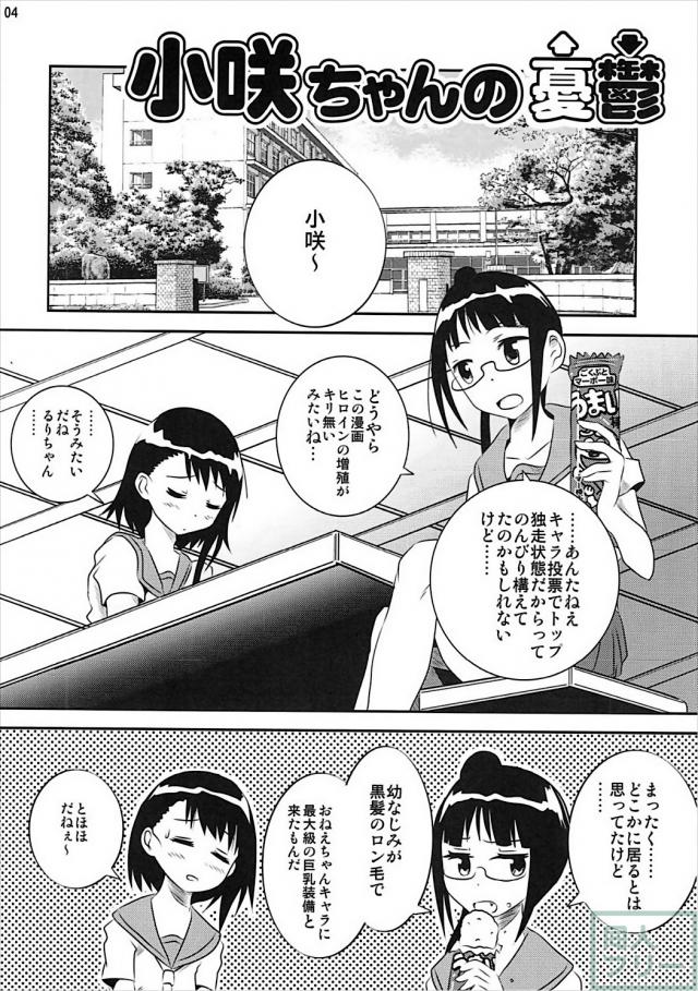 小咲ちゃんの憂鬱 <> 003