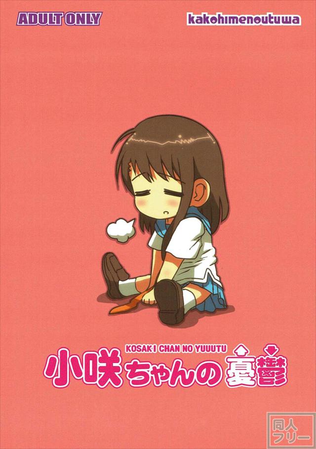 小咲ちゃんの憂鬱 <> 017