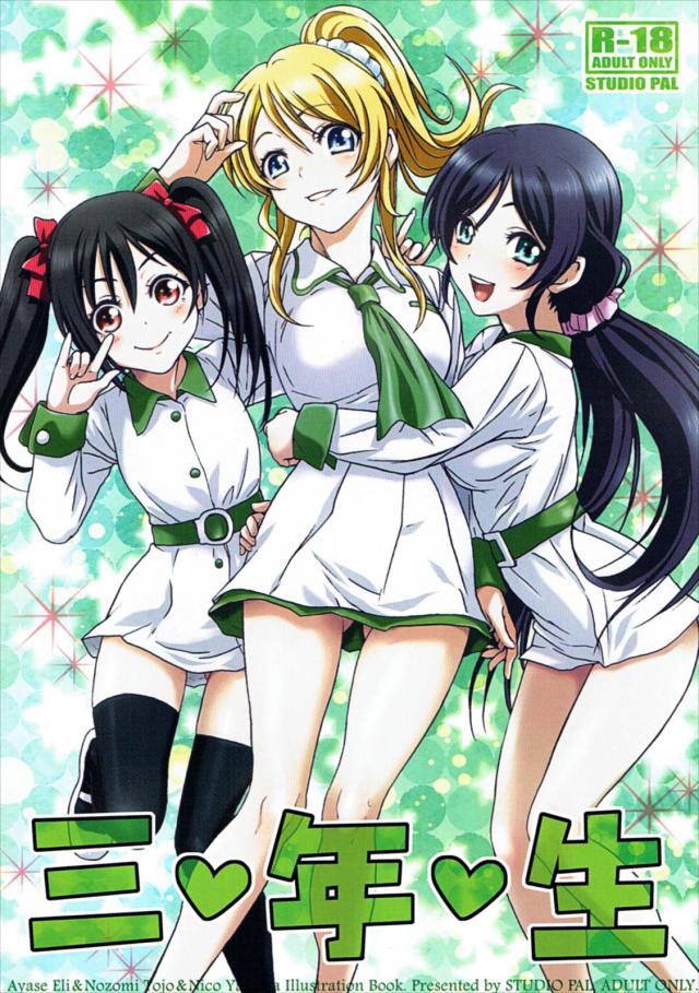 直球勝負！絵里、希、にこの3年生組短編フルカラーイラスト集!! <> 1