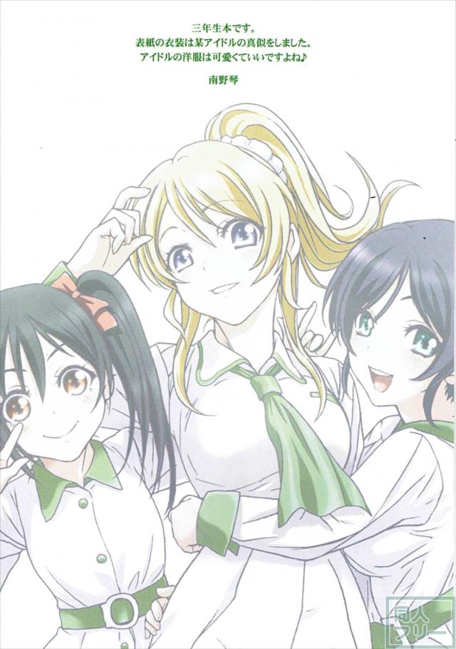 直球勝負！絵里、希、にこの3年生組短編フルカラーイラスト集!! <> 002