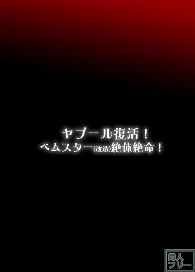 擬人化怪獣娘ベムスターが性的改造を受けて言いなりになる本 <> 032