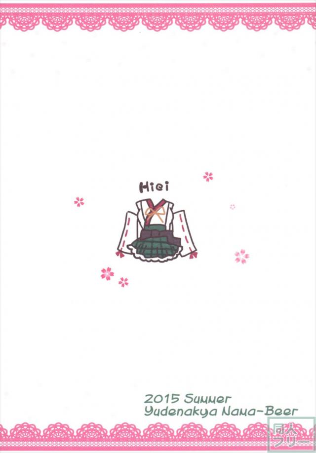 比叡が!気合!入れますっ! <> 017