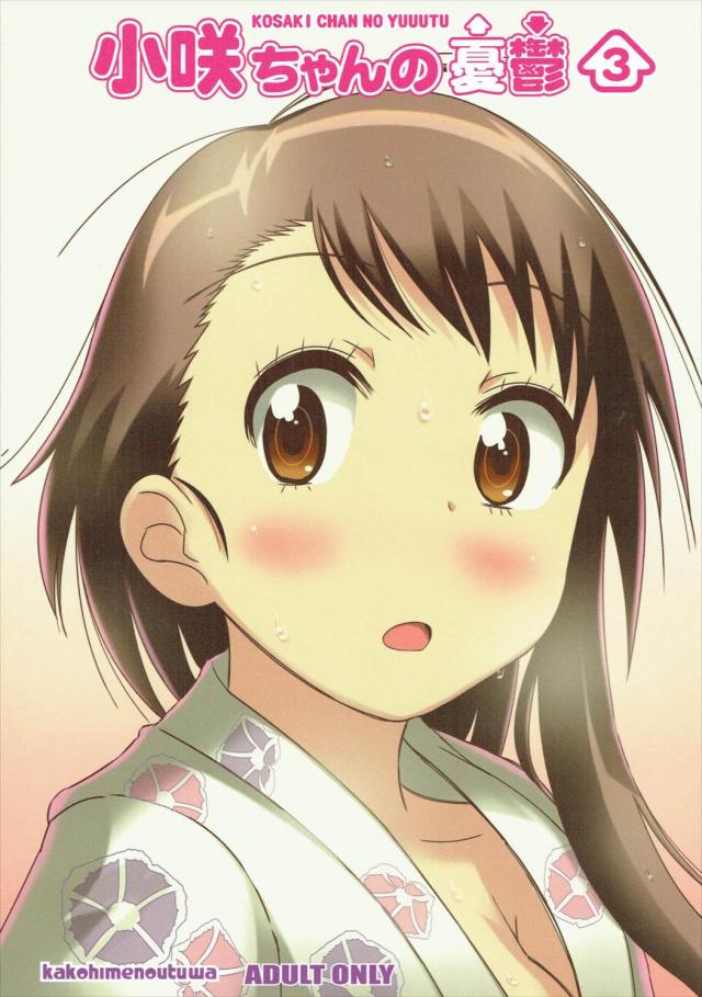 小咲ちゃんの妄想コメディ第三弾! <> 1