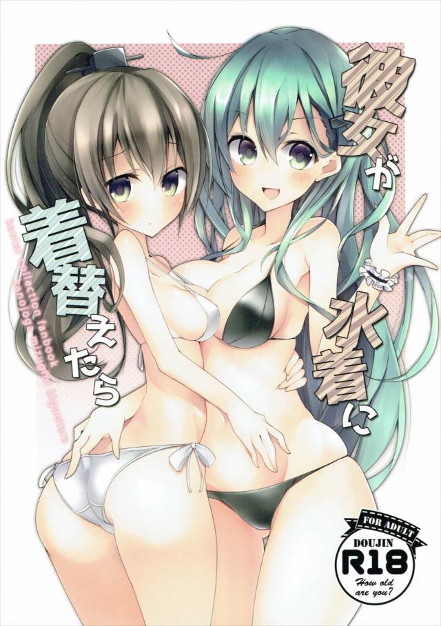 鈴谷・熊野は提督と水着でいちゃいちゃする本 <> 1