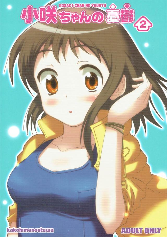 小咲ちゃんの憂鬱2 <> 1