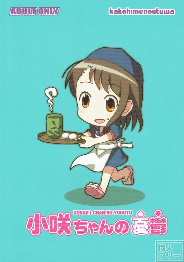 小咲ちゃんの憂鬱2 <> 018