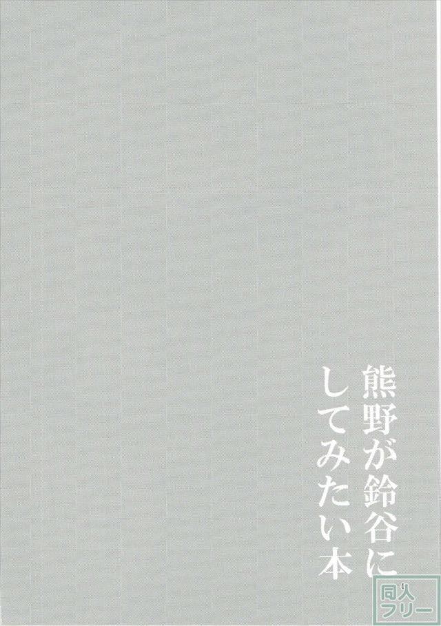 仲良し重巡姉妹がいちゃラブ百合H <> 003