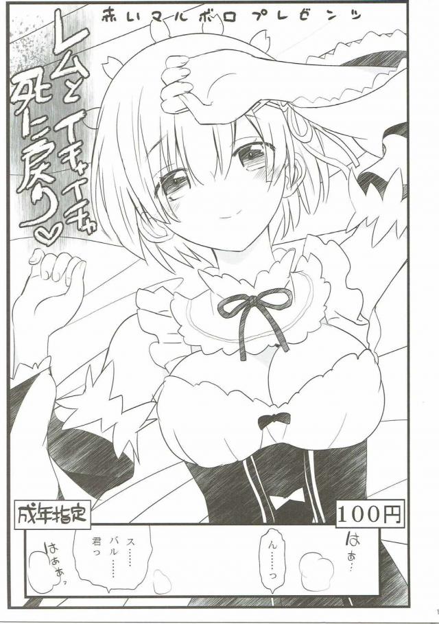 レムとイチャイチャ死に戻り <> 1