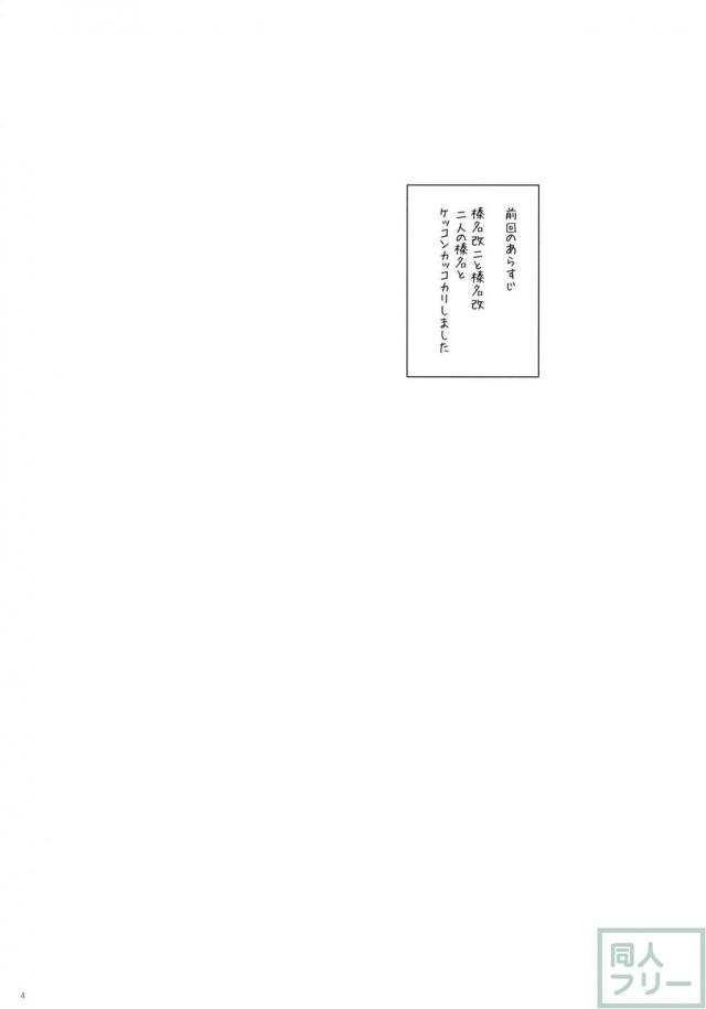 榛名2人とのイチャLOVEケッコン生活 <> 003