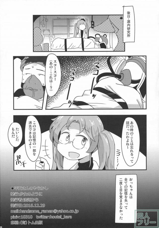 酔っ払っておじさんとヤっちゃう平賀源内ちゃん本 <> 021