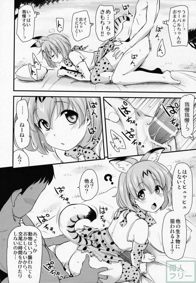 実用度抜群のサーバルちゃん生ハメセックス本 <> 007