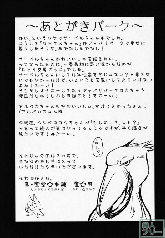 実用度抜群のサーバルちゃん生ハメセックス本 <> 020