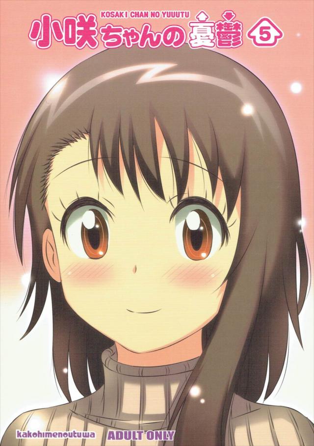 小咲ちゃんの妄想コメディ第五弾! <> 1