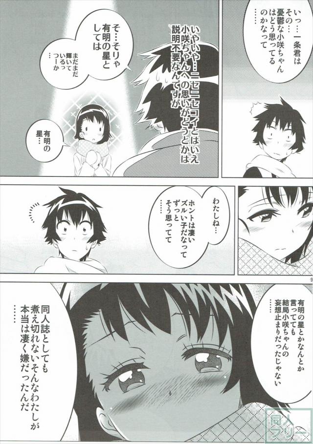 小咲ちゃんの妄想コメディ第五弾! <> 008