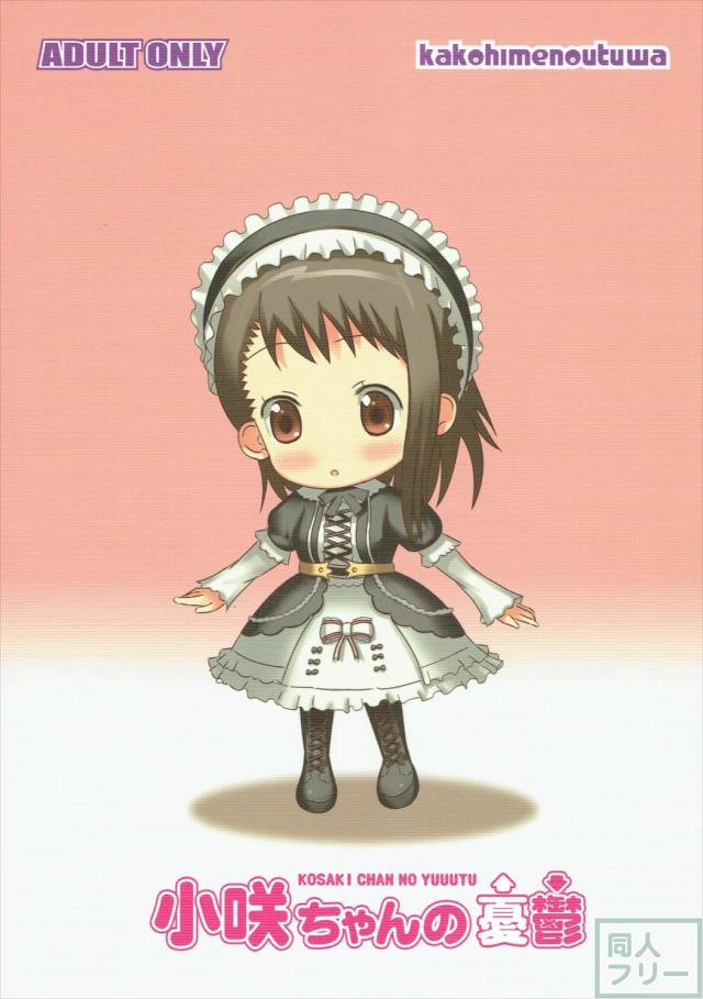 小咲ちゃんの妄想コメディ第五弾! <> 017