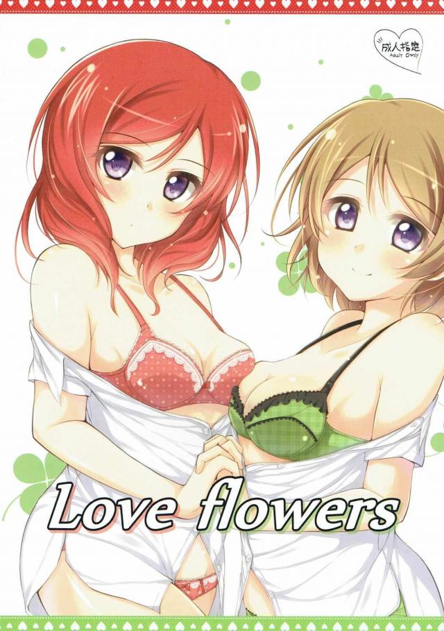 恋について悩む花陽と花陽大好き真姫ちゃんがいちゃつく本 <> 1