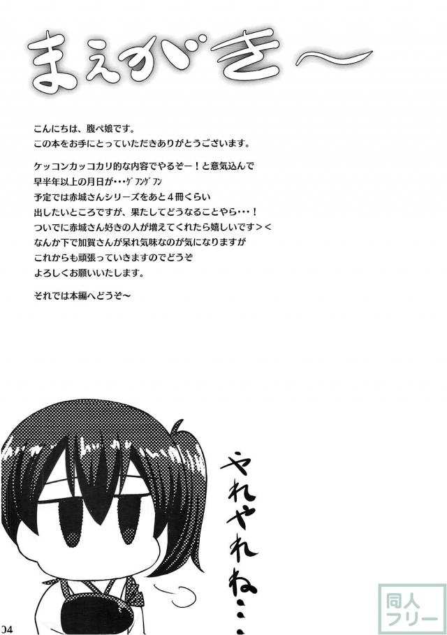 一航戦赤城、一生懸命提督に愛を伝えます! <> 003