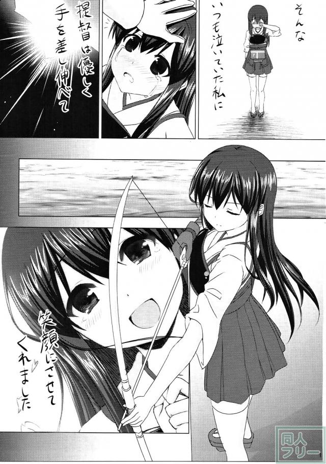 一航戦赤城、一生懸命提督に愛を伝えます! <> 016