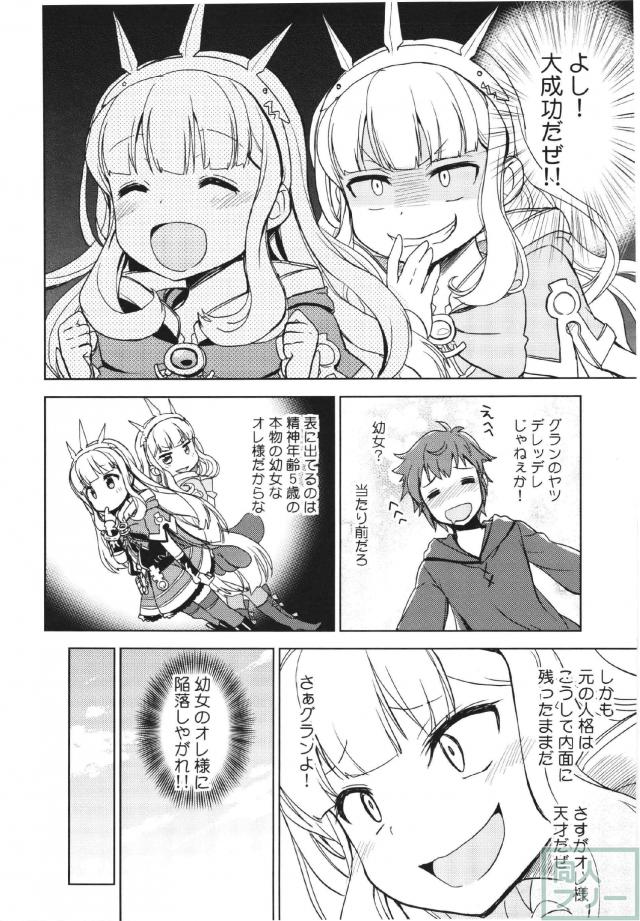 天才錬金術師が薬で幼児退行を果たし無邪気にグランに迫る <> 009