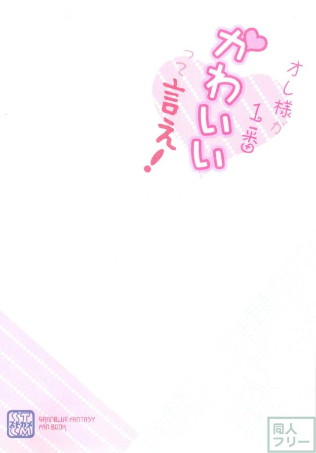 天才錬金術師が薬で幼児退行を果たし無邪気にグランに迫る <> 018