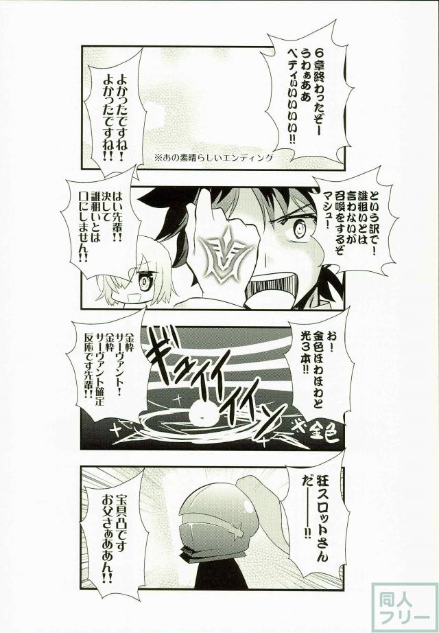 ぐだマシュ&剣スロット&狂スロットだらけのギャグ漫画 <> 009