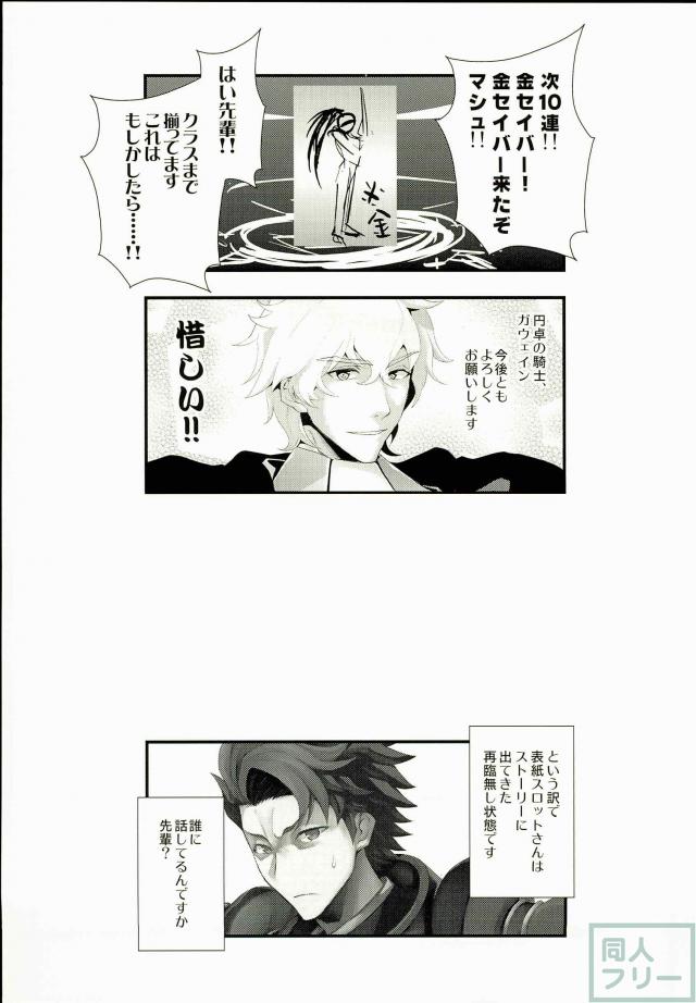 ぐだマシュ&剣スロット&狂スロットだらけのギャグ漫画 <> 010