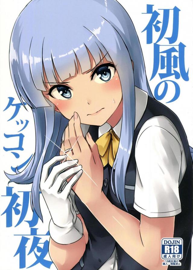 頬を染めて恥ずかしがりながらも、提督に身を任せる初風がとってもエロ可愛い！ <> 1