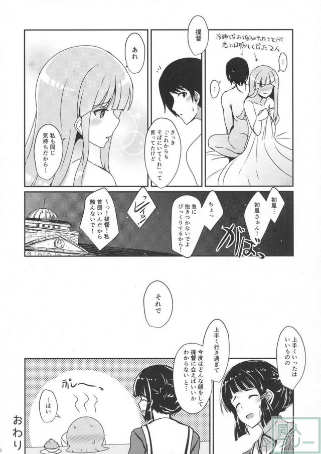 頬を染めて恥ずかしがりながらも、提督に身を任せる初風がとってもエロ可愛い！ <> 015