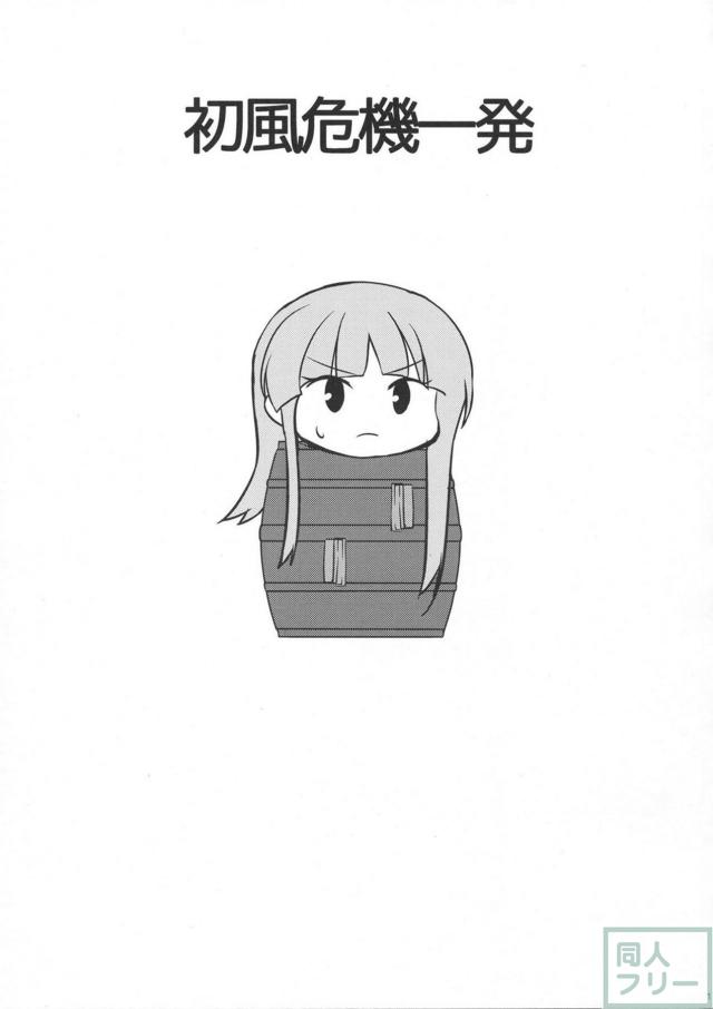 頬を染めて恥ずかしがりながらも、提督に身を任せる初風がとってもエロ可愛い！ <> 016
