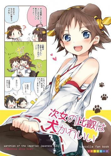 犬比叡ちゃんと愉快な金剛姉妹のおはなし <> 1
