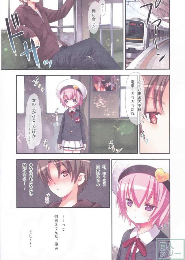 ロリロリさとりの和姦ちっくな電車痴漢フルカラー本 <> 004