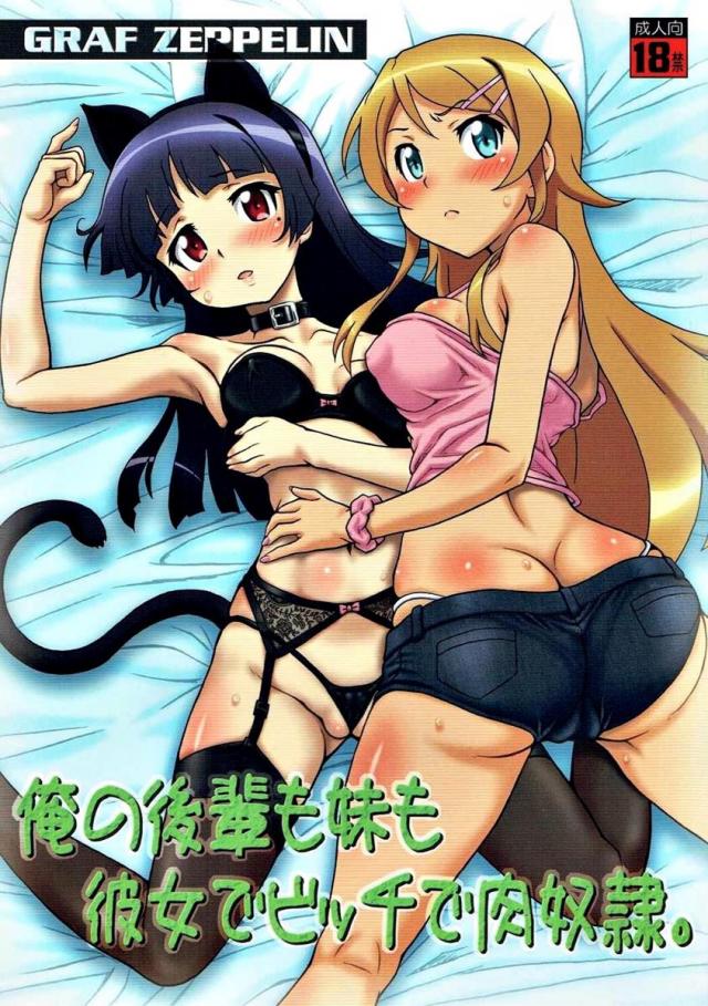 俺の後輩も妹も彼女でビッチで肉奴隷。 <> 1