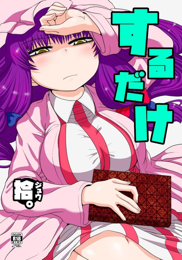 催淫魔法が誤発動してしまいムラムラが止まらなくなったパチュリーちゃんの本 <> 1
