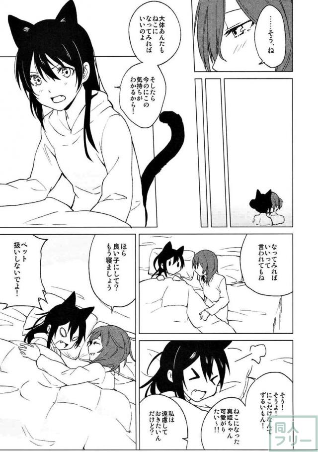 猫になったにこ&真姫のいちゃらぶ百合えっち <> 024