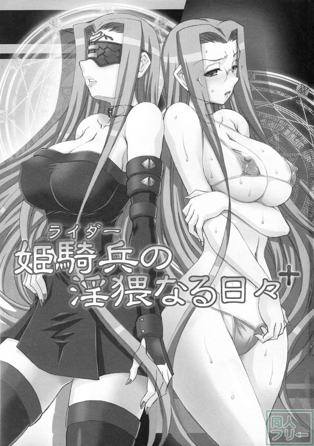ライダー公開プレイ快楽堕ち本 <> 002