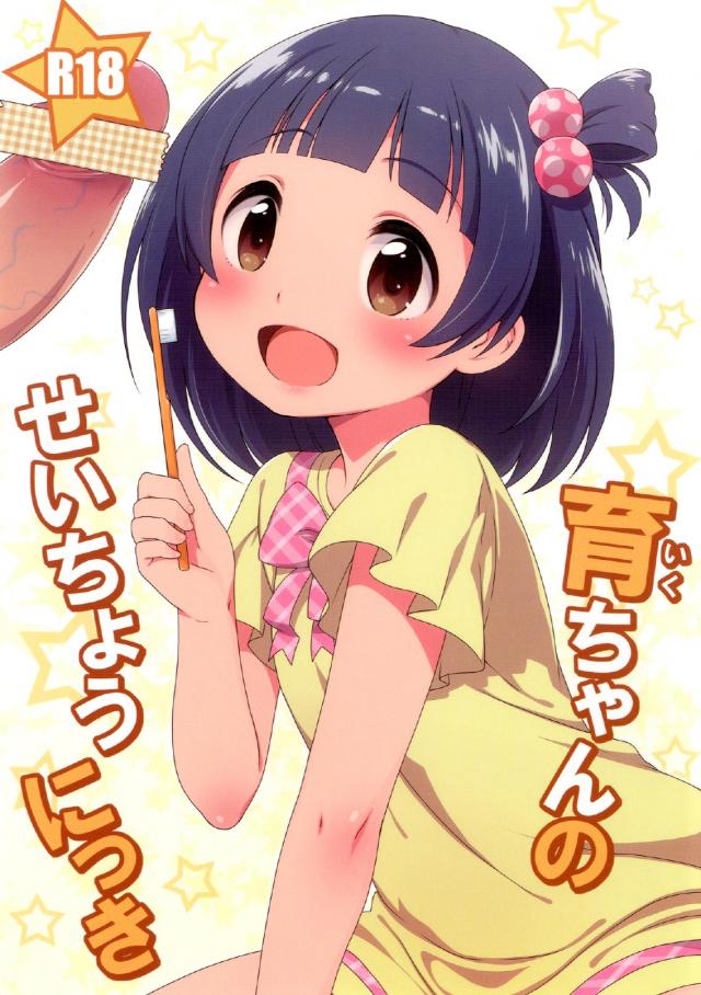 グリマスのロリっ子アイドル育ちゃんと休日H♪ <> 1