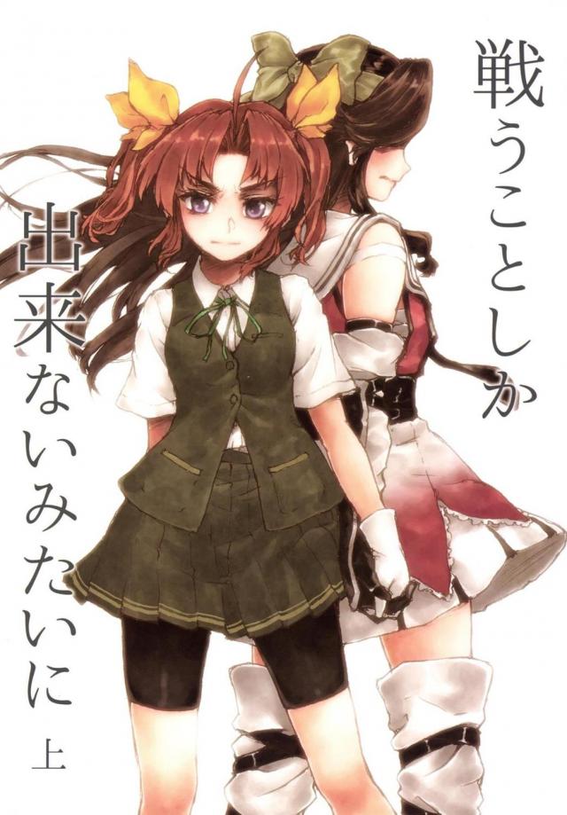 神通×陽炎を描く珠玉のシリーズ上(シリアス) <> 1