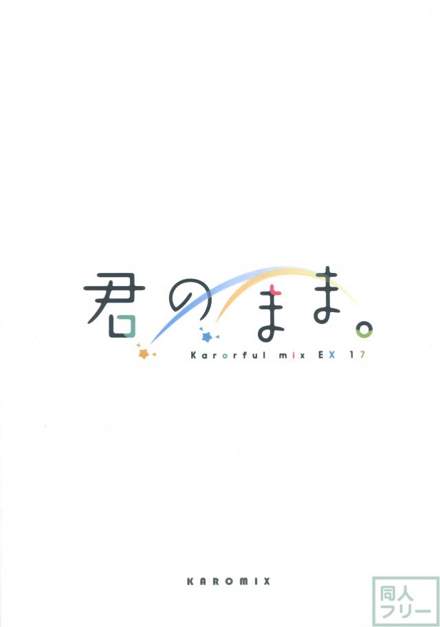 瀧君と三葉ちゃんが二人で村の危機を乗り越えたお話&結ばれるフルカラー漫画 <> 028